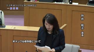 2024年12月11日　一般質問　升井祐子議員