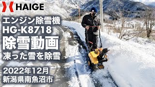 【スコップのような手軽さ。自宅まわりの除雪にピッタリ。】家庭用 エンジン除雪機 HG-K8718 新潟県で実際に除雪してみました。