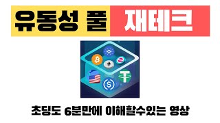 코인재테크 | 이 영상보고 유동성풀 [Liquidity pool] 6분 초딩도 이해