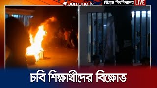 শাটল ট্রেনে কীভাবে ঘটলো দুর্ঘটনা? আহতদের কী অবস্থা? | CU Accident | Jamuna TV