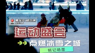 在 #哈尔滨，#冰雪运动 氛围感拉满