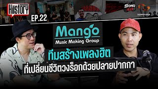 HITSTORY EP.22 MANGO TEAM ทีมสร้างเพลงฮิตที่เปลี่ยนชีวิตวงร็อกด้วยปลายปากกา | SONGMAN