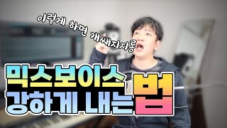 믹스보이스 강하게 성구전환으로 완성 👍ㅣ3옥도 뚫기