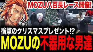 【 #ストグラ 】構成員からのクリスマスプレゼントに衝撃を受けるヴァンダーマー/不器用な男たちの八百長レース開催【MOZU/ヴァンダーマー/番田長助/ストグラ切り抜き】