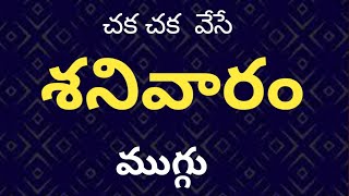 రోజు వారి ముగ్గు