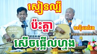 ចាប៉ីដងវែង​ ស្មៀនល្បីៗប៉ះគ្នា សើចផ្អើលហ្មង ដោយទេពវោហារ កំពូល ពេជ្រ ,សាន់ ស៊ឺន វត្តប្រាសាទនាងខ្មៅ