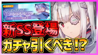 【ヘブバン】新SSキャラ登場!!!ガチャ引くべきか解説！イベントダンジョン探索率100%で〇〇!!!【ヘブンバーンズレッド】