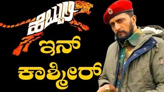 ಕಾಶ್ಮೀರದ ಕಣಿವೆಯಲ್ಲಿ ಕಿಚ್ಚ ರಂಗೇರಿಸಿದ್ದು ಹೀಗೆ..! | What Did Kiccha Do In Kashmir?