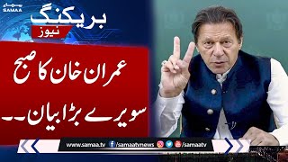 Imran Khan Big Statement | Breaking News | SAMAA TV