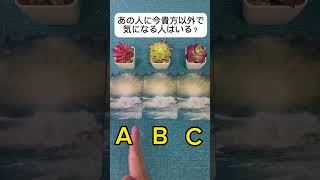 あの人に今貴方以外で気になる人はいる？#占い #タロット占い #恋愛占い