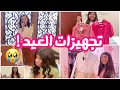 تجهيزات العيد 👗