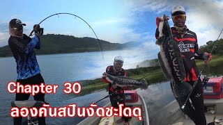 Chapter 30 ลองคันสปินงัดชะโดดุ | S-Thunder | ATTACKER Fishing Glove | Tackle Blue-r | RIGGER