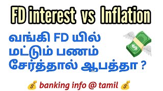 வங்கி FD யில் மட்டும் பணம் சேர்த்தால் ஆபத்தா ? | Can FD Interest Beat Inflation ?