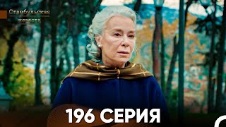 Стамбульская Невеста 196 Серия (Русский Дубляж)