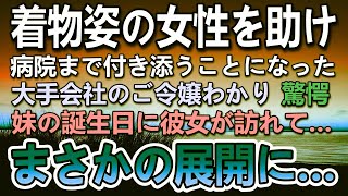 【感動する話】商談の後に高級ホテルの前で着物姿の大企業のご令嬢を助けた。→両親に騙され無理やりお見合いをさせられたと聞いて驚愕…ある日彼女が妹の誕生日会に高級寿司をもって現れて…