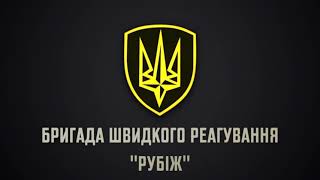 Доброго і позитивного всім дня від бригади «Рубіж»