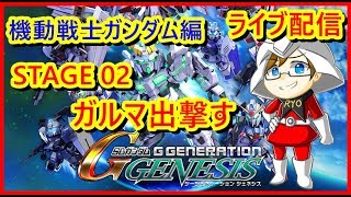 【Gジェネレーションジェネシス】 STAGE 02 『ガルマ出撃す』を攻略します！ライブ配信!!