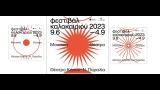 4ο Φεστιβάλ καλοκαιριού Θεσσαλονίκης 2023 τηλ επικοιν με Μαρία Καραγιάννη