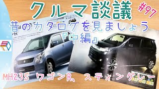 クルマ談議#97　懐かしいスズキ車のカタログを皆で振り返ろう「中編」MH23SワゴンＲ、ワゴンＲスティングレー『1時間枠』