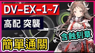 【DV-EX-1~7 突襲 高配】打法參考 DV-EX-1 DV-EX-2 DV-EX-3 DV-EX-4 DV-EX-5 DV-EX-6 DV-EX-7 || #柚子狸 攻略~Arknights