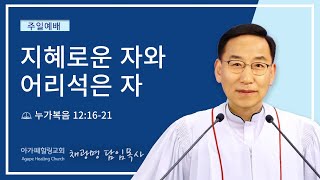 [지혜로운 자와 어리석은 자] 22.12.11 [아가페힐링교회 주일예배]