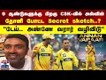 9 ஆண்டுகளுக்கு பிறகு CSK-வில் அஸ்வின்தோனி போட்ட Secret sketch..? 