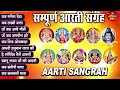 2025 आरती संग्रह सभी देवी देवताओ की आरतियों का अनमोल संग्रह जय गणेश देवा ॐ जय जगदीश हरेआरतियाँ