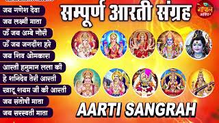 2025 आरती संग्रह सभी देवी | देवताओ की आरतियों का अनमोल संग्रह | जय गणेश देवा   ॐ जय जगदीश हरेआरतियाँ