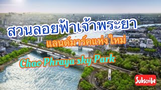 สะพานลอยฟ้า เจ้าพระยา แลนด์มาร์คแห่งใหม่