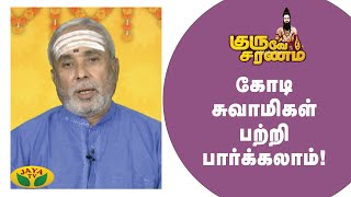 கோடி சுவாமிகள் பற்றி பார்க்கலாம்! | Guruve Saranam | Arul Neram | Epi - 44 | JayaTv