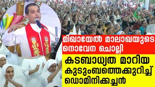 മിഖായേല്‍ മാലാഖയുടെ നൊവേന ചൊല്ലി കടബാധ്യത മാറിയ കുടുംബത്തെക്കുറിച്ച് ഡൊമിനിക്കച്ചന്‍| Sunday Shalom