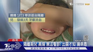 隔離期兒「高燒」無法看診! 出關才知「腸病毒」｜TVBS新聞