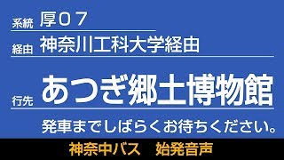 神奈中バス 厚07系統 BC発 あつぎ郷土博物館行 始発音声