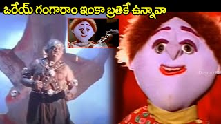 ఒరేయ్ గంగారాం ఇంకా బ్రతికే ఉన్నావా | Most Thrilling Comedy | Ammo Bomma Movie Scene |iDreamRayachoty