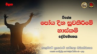 2023 අගෝස්තු මස 01 වන දින පැවැත්වූ සුවකිරීමේ හාස්කම් මෙහෙයේ      විශේෂ අවස්ථා.