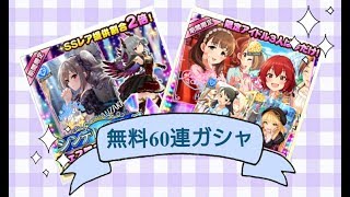 【実況】 デレステ　フェス限＆サーカスショーガシャ 無料60連