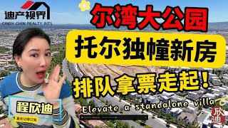 尔湾大公园的前世今生 托尔兄弟独栋劲爆新房 顶级配套设施 房源稀少手慢无 Irvine Great Park New Homes by TB Best Amenities Limited Supply