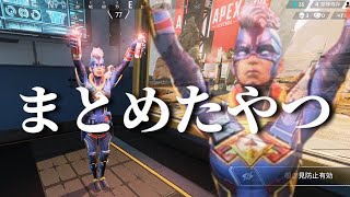 【APEX】過去動画をまとめてみたやつ　③【ゆっくり実況】