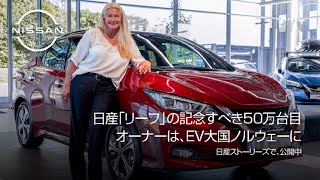 【 #日産ストーリーズ 】#リーフと暮らす毎日 vol.9｜“EV大国”ノルウェーで走る #日産リーフ ——50万台目を手にしたオーナーが語るその魅力