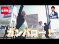 【小林一大応援団！】小野照子新潟市議