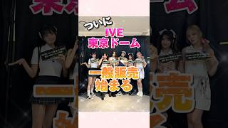 IVE東京ドーム公演が迫る#ive#アイヴ