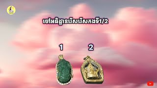 ចៅអធិដ្ឋានរើសកងទី1/2 មើលពីអនាគតក្នុងឆ្នាំ2025តើមានអ្វីដែលអ្នកទាំងអស់គ្នាត្រូវដឹងមុននឹងស្វែងយល់បន្ថែម