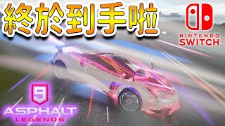 【丹克Live】狂野飆車9[Switch]//終於到手超強A車啦!!1顆星就有傲世群雄的性能!!