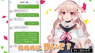 【3Dアイドル部】もこ田めめめ 面白いシーンダイジェストその8【vtuber】