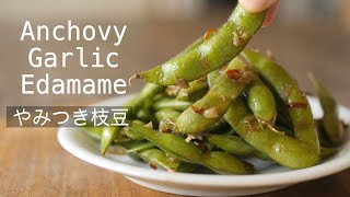 【やみつき枝豆の作り方】無限おつまみ！ビールが欲しくなります♪How to make the Anchovy Edamame!