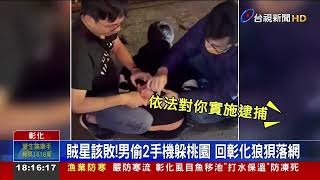 賊星該敗!男偷2手機躲桃園 回彰化狼狽落網