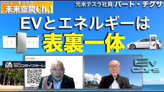 【未来空間Ch！】EVとエネルギーの最適解とは！？これだ！