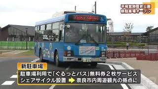 周遊観光の拠点に　平城宮跡歴史公園　新駐車場オープン