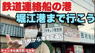 【仁堀連絡船】今はなき鉄道連絡船 松山から堀江港までのルートを紹介