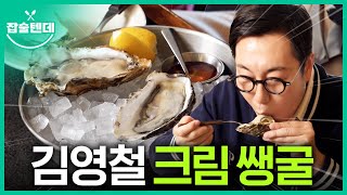 입에서 크림이 쫙! 터지는 김영철 인생 굴 맛집 대공개(제철 싱싱, 아이유 맛집)